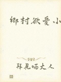 乡村欲爱小说