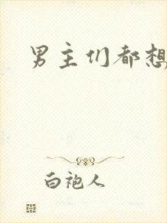 男主们都想睡她