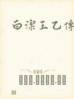 白洁王乙传说