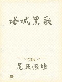 塔城黑歌封面