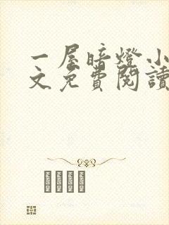 一屋暗灯小说全文免费阅读