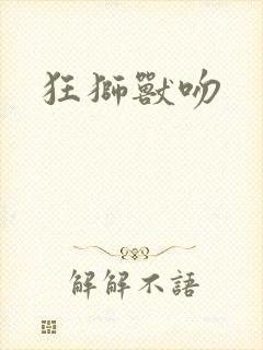 狂狮兽吻