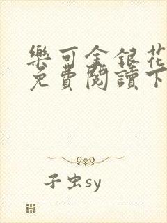 乐可金银花全文免费阅读下载