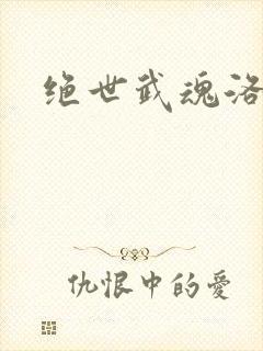 绝世武魂洛城东