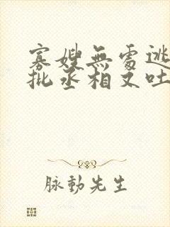 寡嫂无处逃,疯批丞相又吐血了