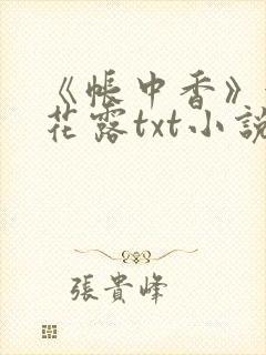 《帐中香》金银花露txt小说