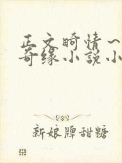 正文畸情～内裤奇缘小说小茹