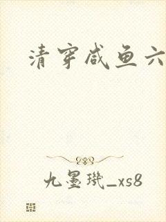 清穿咸鱼六皇子