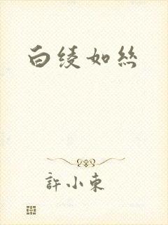 白绫如丝