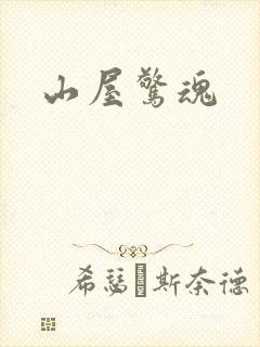 山屋惊魂