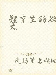 体育生的欲乱h文封面
