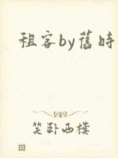 租客by旧时叹
