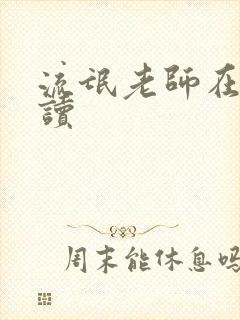 流氓老师在线阅读