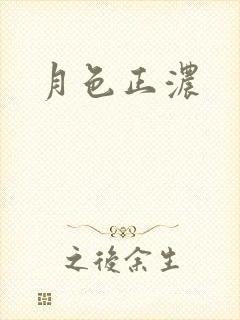 月色正浓