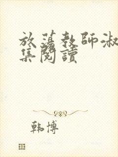 放荡教师淑敏全集阅读封面