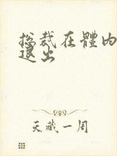 总裁在体内不肯退出