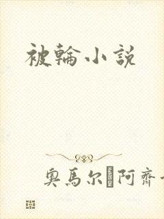 被轮小说