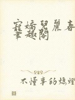 宠娇儿丽春院 笔趣阁封面