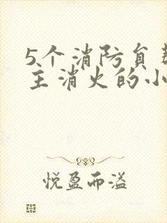 5个消防员帮女主消火的小说名字