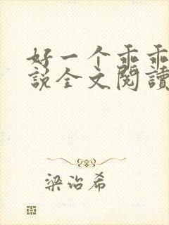 好一个乖乖女小说全文阅读免费无弹窗封面
