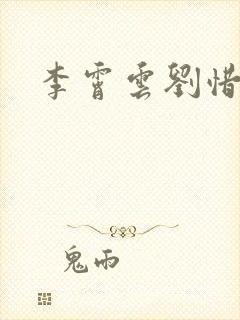 李霄云刘惜君