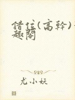 错位(高干)笔趣阁