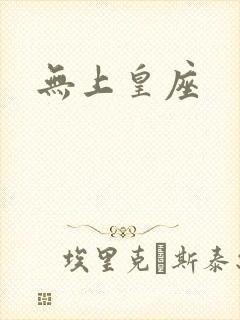 无上皇座