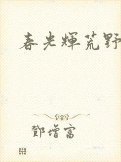 春光辉荒野