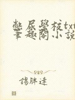 憋尿学校txt笔趣阁小说