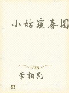 小姑窥春图