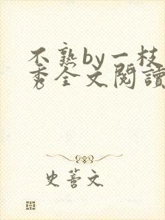 不熟by一枝独秀全文阅读笔趣阁