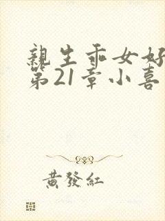 亲生乖女好紧h第21章小喜