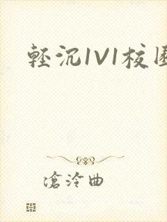 轻沉1V1校园封面