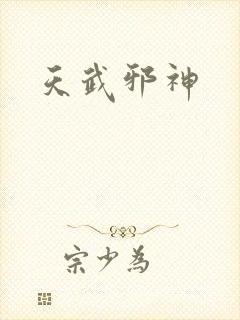 天武邪神