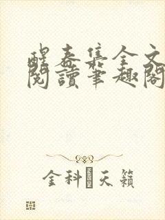 醒春集全文免费阅读笔趣阁