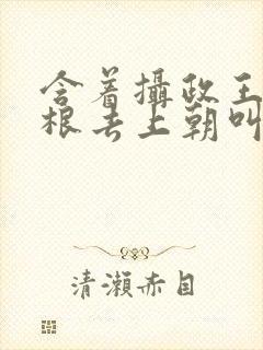 含着摄政王的紫根去上朝叫什么
