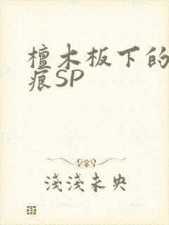 檀木板下的翘红痕SP