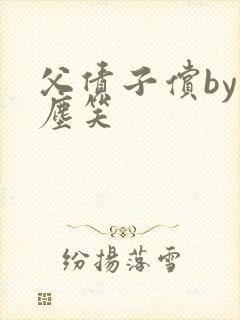父债子偿by红尘笑封面