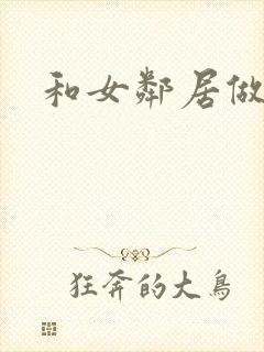和女邻居做爰4
