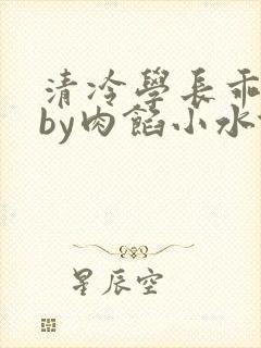 清冷学长乖趴下by肉馅小水饺封面