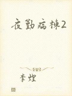 夜勤病栋2