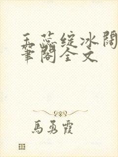 玉蕊绽冰阔落趣笔阁全文封面