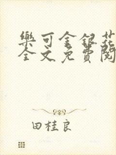 乐可金银花在线全文免费阅