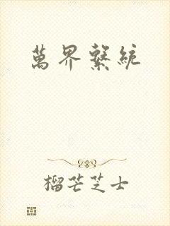 万界系统