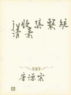 jy收集系统白清素