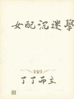 女配沉迷学习