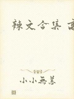 辣文合集 高h
