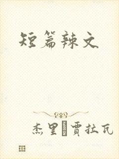 短篇辣文