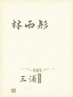 林雨彤