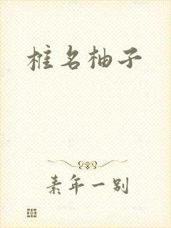 椎名柚子封面